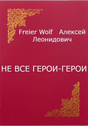 Обложка книги «Не все герои-герои» — Алексей FreierWolf
