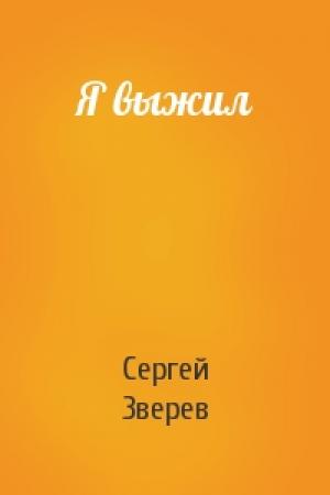 Обложка книги «Я выжил» — Сергей Зверев