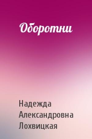 Обложка книги «Оборотни» — Надежда Лохвицкая