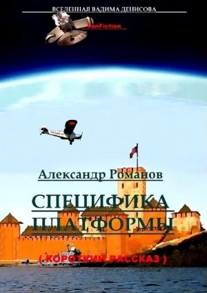 Обложка книги «Специфика Платформы» — Александр Романов