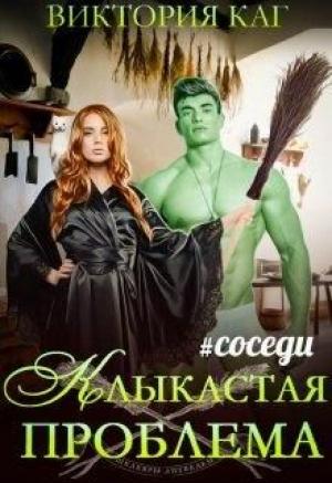 Обложка книги «Клыкастая проблема» — Виктория Каг