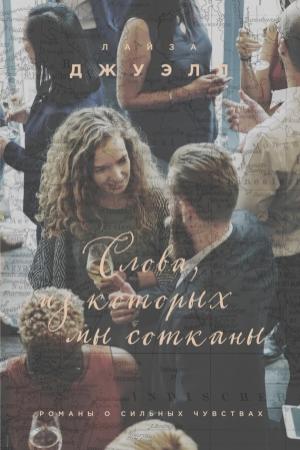 Обложка книги «Слова, из которых мы сотканы» — Лайза Джуэлл