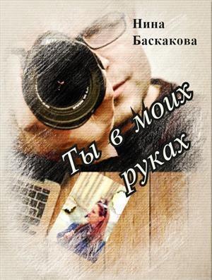 Обложка книги «Ты в моих руках [СИ]» — Нина Баскакова