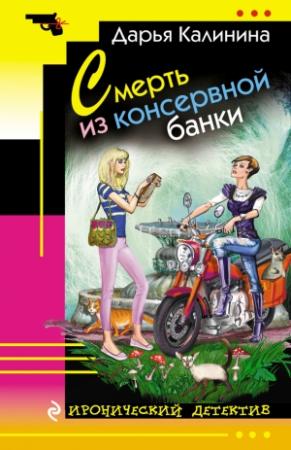 Обложка книги «Смерть из консервной банки» — Дарья Калинина