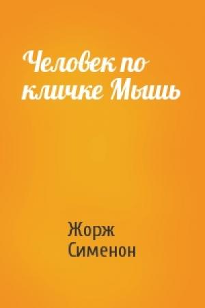 Обложка книги «Человек по кличке Мышь» — Жорж Сименон