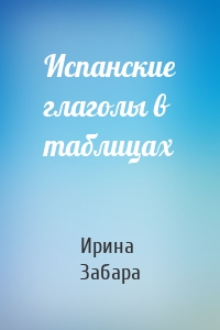 Испанские глаголы в таблицах