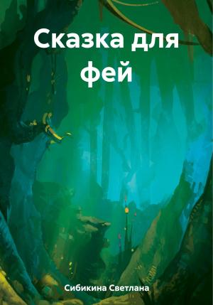 Обложка книги «Сказка для фей» — Светлана Сибикина