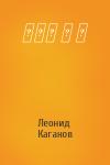 Леонид Каганов - ▟▄▙ ▄ ▙
