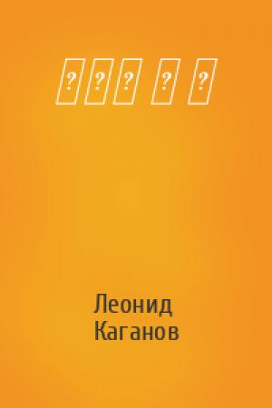 Обложка книги «▟▄▙ ▄ ▙» — Леонид Каганов