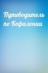 Путеводитель по Кефалонии