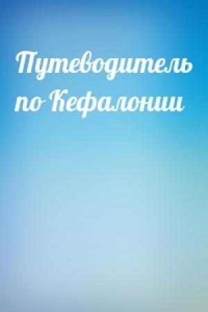 Обложка книги «Путеводитель по Кефалонии»