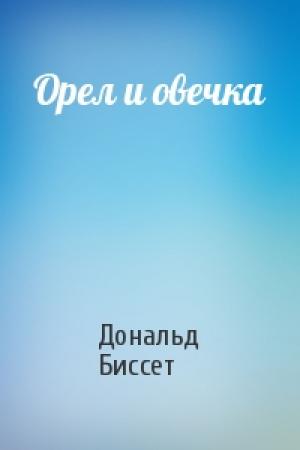 Обложка книги «Орел и овечка» — Дональд Биссет