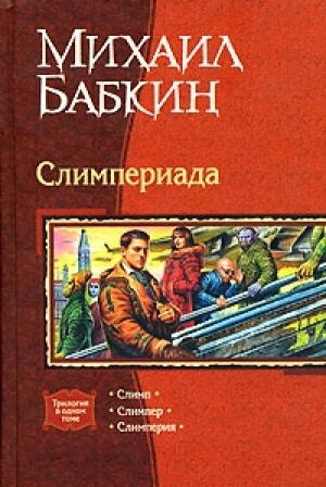 Обложка книги «Мини рассказы Слимпера» — Михаил Бабкин