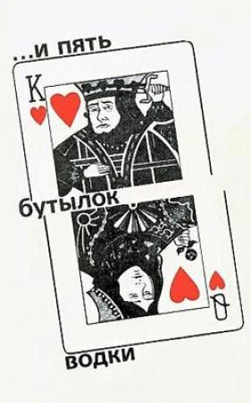 Обложка книги «…И пять бутылок водки» — Михаил Дёмин