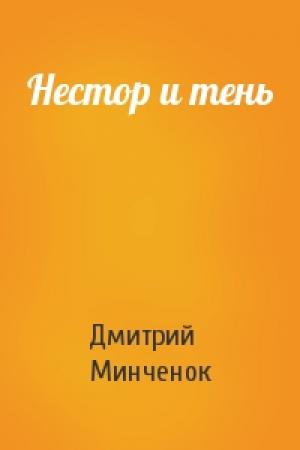 Обложка книги «Нестор и тень» — Дмитрий Минченок