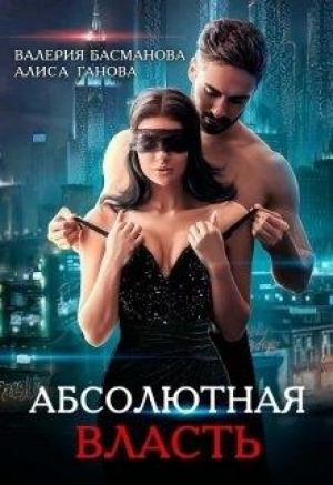 Обложка книги «Босс. Абсолютная власть» — Валерия Басманова, Алиса Ганова