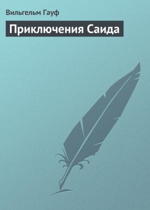 Обложка книги «Приключения Саида» — Вильгельм Гауф