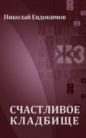 Обложка книги «Счастливое кладбище» — Николай Евдокимов
