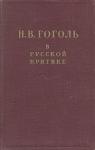 Николай Добролюбов, Александр Пушкин, Иван Тургенев, Владимир Короленко, Николай Чернышевский, Дмитрий Писарев, Александр Герцен, Виссарион Белински, А. Б. В, Николай Огарев, Николай Некрасов, Владимир Немирович-Данченко, Анатолий Луначарский - Гоголь в русской критике