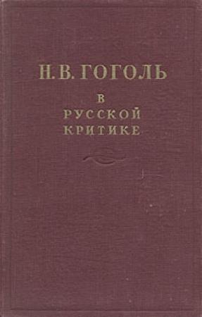 Обложка книги «Гоголь в русской критике» — Николай Добролюбов, Александр Пушкин, Иван Тургенев, Владимир Короленко, Николай Чернышевский, Дмитрий Писарев, Александр Герцен, Виссарион Белински, А. Б. В, Николай Огарев, Николай Некрасов, Владимир Немирович-Данченко, Анатолий Луначарский