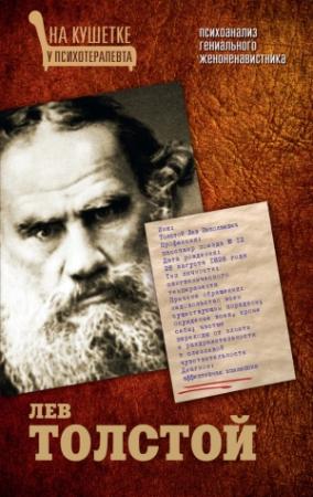 Обложка книги «Лев Толстой. Психоанализ гениального женоненавистника» — Мария Баганова