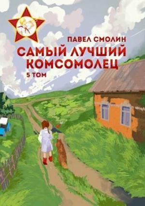 Обложка книги «Самый лучший комсомолец. Том пятый (СИ)» — Павел Смолин