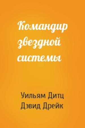 Обложка книги «Командир звездной системы» — Уильям Дитц, Дэвид Дрейк