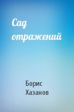 Обложка книги «Сад отражений» — Борис Хазанов