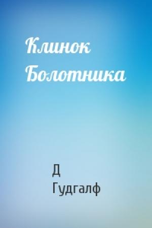 Обложка книги «Клинок Болотника» — Д Гудгалф