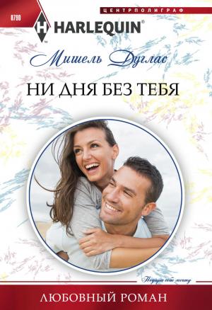 Обложка книги «Ни дня без тебя» — Мишель Дуглас