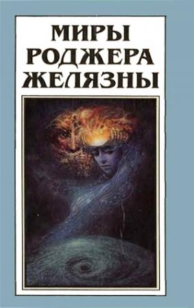 Обложка книги «Миры Роджера Желязны. Том 10» — Роджер Желязны