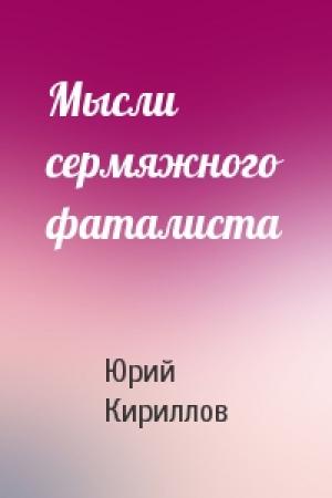 Обложка книги «Мысли сермяжного фаталиста» — Юрий Кириллов