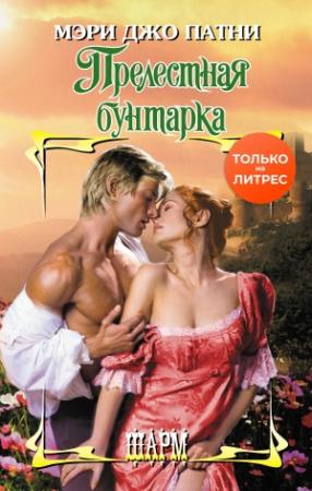 Обложка книги «Прелестная бунтарка» — Мэри Патни