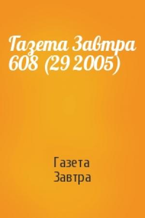 Обложка книги «Газета Завтра 608 (29 2005)» — Газета Завтра