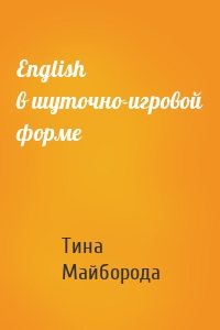 English в шуточно-игровой форме
