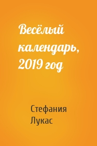 Весёлый календарь, 2019 год