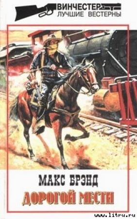 Обложка книги «Дорогой мести» — Макс Брэнд