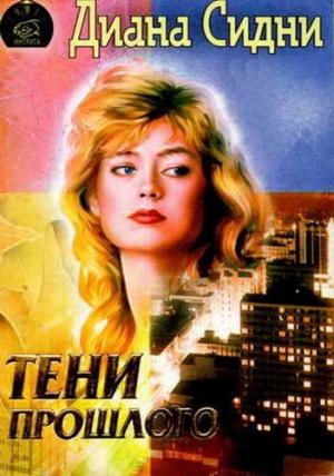 Обложка книги «Тени прошлого» — Диана Сидни