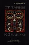 Александр Кондратов - От тайны к знанию