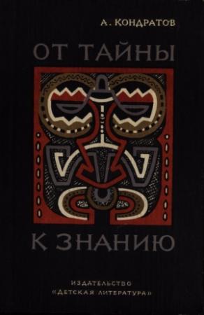 Обложка книги «От тайны к знанию» — Александр Кондратов