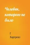 Г Харгревз - Человек, которого не было