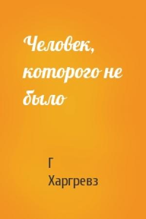 Обложка книги «Человек, которого не было» — Г Харгревз