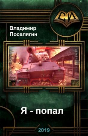 Обложка книги «Я - попал» — Владимир Геннадьевич Поселягин