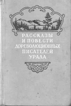 Обложка книги «Антип Григорьич Мережин» — Анна Кирпищикова