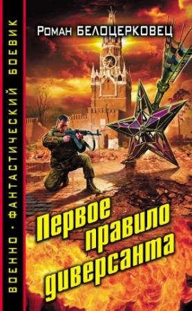 Обложка книги «Первое правило диверсанта» — Роман Белоцерковец