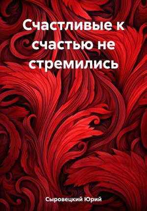 Обложка книги «Счастливые к счастью не стремились» — Юрий Сыровецкий