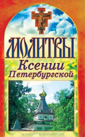 Обложка книги «Молитвы Ксении Петербургской» — Татьяна Лагутина