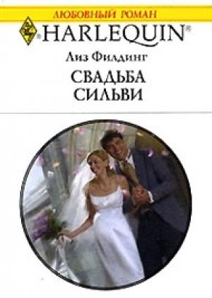 Обложка книги «Свадьба Сильви» — Лиз Филдинг