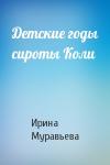 Ирина Муравьева - Детские годы сироты Коли