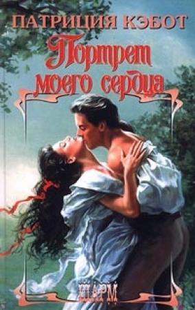 Обложка книги «Портрет моего сердца» — Мэг Кэбот